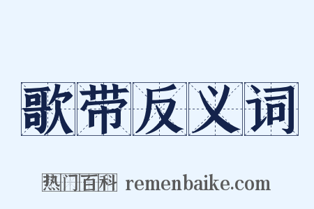 歌带反义词是什么意思的图片